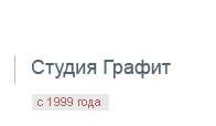 Студия Графит