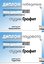 Диплом лауреата второго открытого Нижегородского конкурса Интернет проектов (2000 год) за сайт Радуга-Поиск