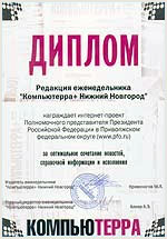 Диплом и приз победителя второго открытого Нижегородского конкурса Интернет проектов