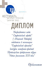 Диплом лауреата третьего открытого Нижегородского конкурса Интернет проектов
